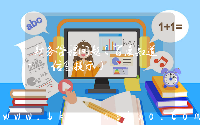 财务管理问题(百度知道 - 信息提示)